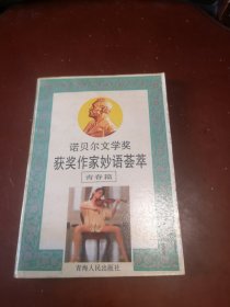 诺贝尔文学奖获奖作家妙语荟萃／青春篇（私人藏书）