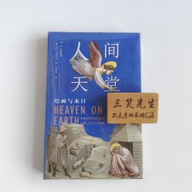 人间天堂：绘画与来日