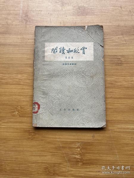 阅读和欣赏 第四集 古典文学部分