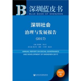 皮书系列·深圳蓝皮书：深圳社会治理与发展报告（2017）