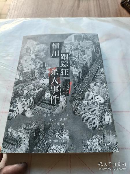 桶川跟踪狂杀人事件（日本纪实文学金字塔尖之作，调查记者全程追踪，直击日本官僚体制的结构性罪恶，推动反跟踪骚扰法案出台的凶杀案件）