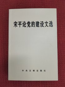 宋平论党的建设文选