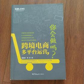 跨境电商多平台运营，你会做吗？