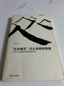 “文学豫军”的主体精神图像:关于农民叙事伦理学的探讨