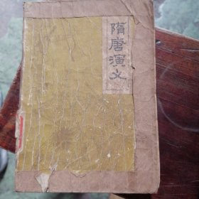 隋唐演义（上）