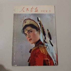 《人民画报》1978年第三期