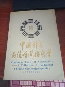 中国针灸学最佳时间治疗学【精装英文版】
1988年一版一印