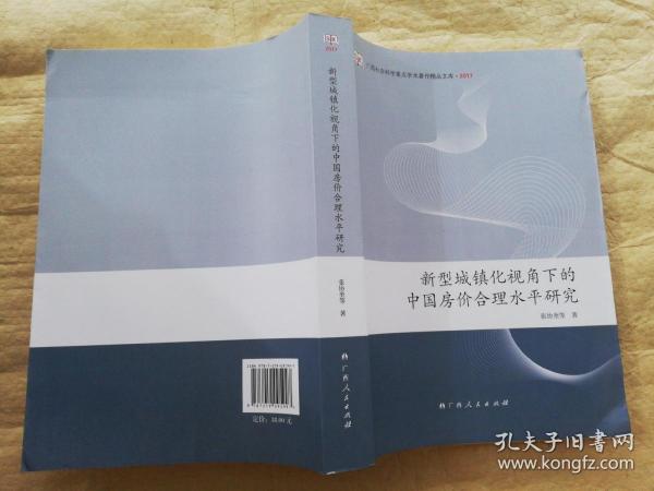 新型城镇化视角下的中国房价合理水平研究