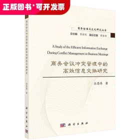 商务会议冲突管理中的高效信息交换研究