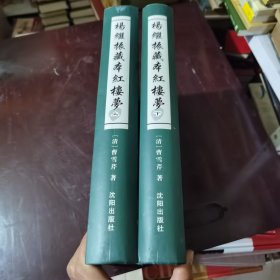 杨继振藏本红楼梦（梦稿本、全二册）