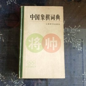 中国象棋词典