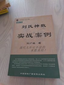 《刘氏神数实战案例》