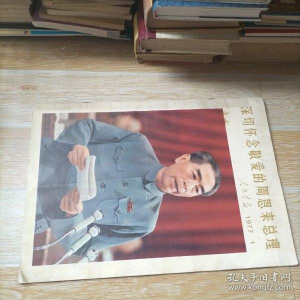 人民画报1977.1 深切怀念敬爱的周总理【书内缺19-22页】