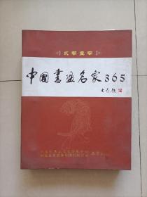 中国书画名家365—大开本精装2010年日历