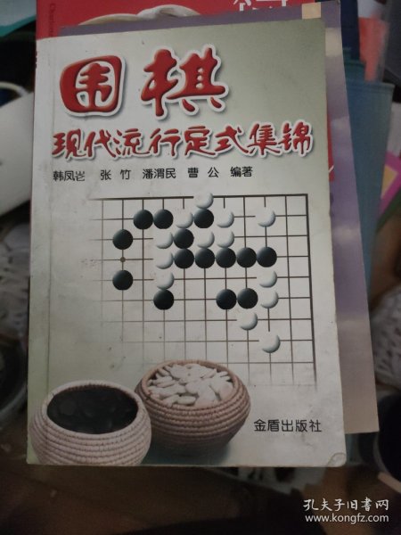 围棋现代流行定式集锦