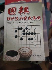 围棋现代流行定式集锦