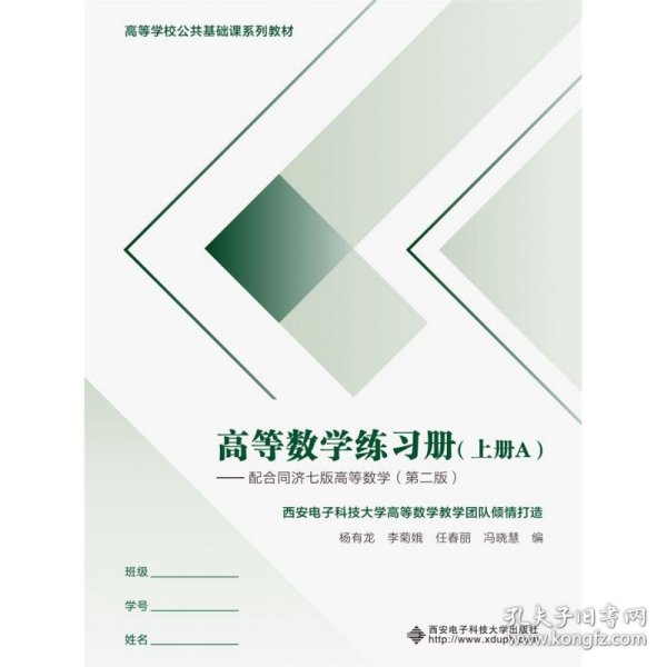 高等数学练习册（上册）——配合同济七 版高等数学（第二版）