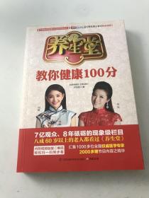 养生堂教你健康100分