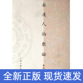 秦汉人物散论/山东大学文史哲研究院专刊