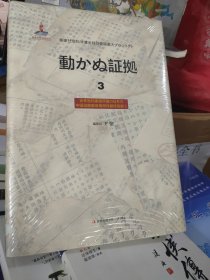 动かぬ証拠 铁证如山 3（日文版）