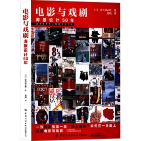 电影与戏剧 海报设计50年 9787518092697 (日)小笠原正胜 中国纺织出版社有限公司