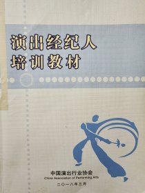 演出经济人培训教材