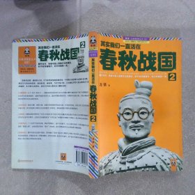 其实我们一直活在春秋战国2