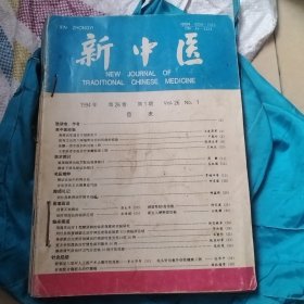 新中医 杂志 1994年1一12 缺8 11本合售