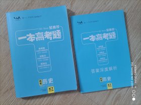 一本高考题（历史）2022版