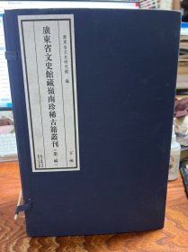 广东省文史馆藏岭南珍稀古籍丛刊 第二辑 存下函 宣纸线装