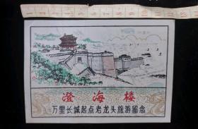 门票:山海关-澄海楼-万里长城起点老龙头旅游留念门票05(大画幅),河北,少见塑料门票,12×8厘米,背带景区导览图,gyx22202.85