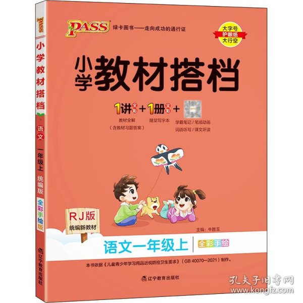 小学教材搭档：语文（一年级上RJ人教版全彩手绘大字版）