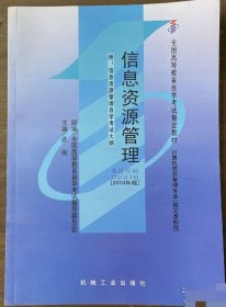 237802378信息资源管理2010年版武刚机械工业出版社