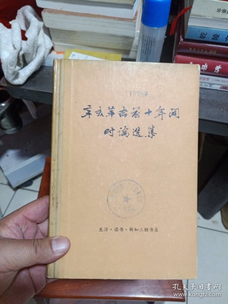 辛亥革命前十年间时论选集（只有第一卷下册出售）