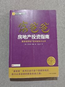 富爸爸房地产投资指南/富爸爸财商教育系列