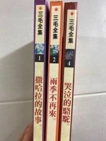 三毛全集：撒哈拉的故事、雨季不再来、哭泣的骆驼（3本合售）正版如图、内页干净