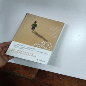 孩子，你得自己走