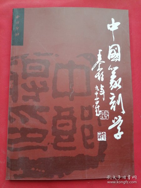 中国篆刻学