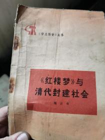 红楼梦与清代封建社会