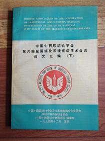 中国中西医结合学会第六届全国消化系统疾病学术会议 论文汇编(下)