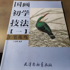 国画初学技法：写意翎毛