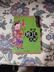 中国文化之旅丛书：徜徉姓氏丛林