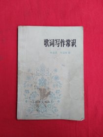 歌词写作常识（包邮）