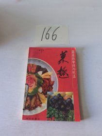 菜趣:蔬菜的学问与吃法