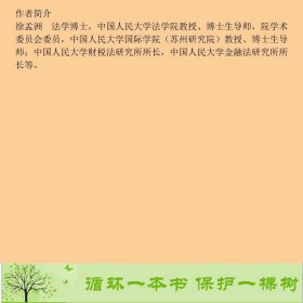 书籍品相好择优税法第四版4版徐孟洲中国人民大学出版社徐孟洲、徐阳光；曾宪义、王利明编中国人民大学出版社9787300157207