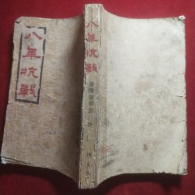 金陵春萝第三集 八年抗战