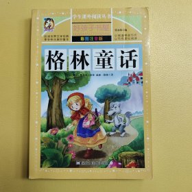 格林童话（彩图注音版）/新课标学生课外必读丛书