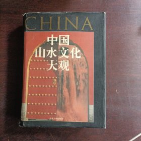 中国山水文化大观