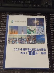 2021中国数字化转型生态建设百佳（100+）案例