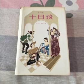 十日谈 插图本 1980年初版本